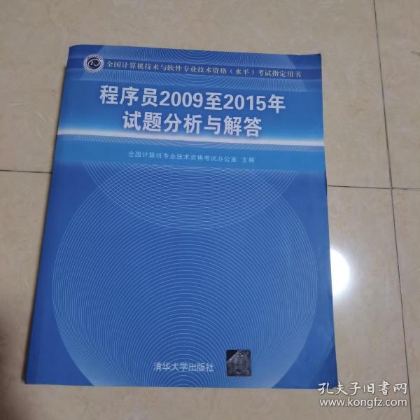 全国计算机技术与软件专业技术资格（水平）考试指定用书：程序员2009至2015年试题分析与解答