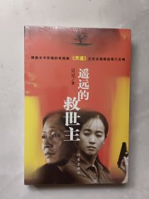 遥远的救世主（全新未拆封）