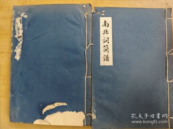 南北词简谱 第一、二、三、四卷2册全（32开线装油印本）