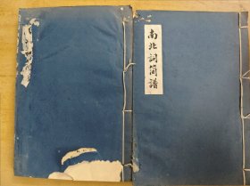 南北词简谱 第一、二、三、四卷2册全（32开线装油印本）