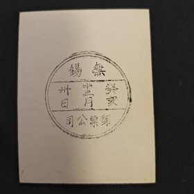 无锡 邮票公司成立 纪念戳 试印戳样