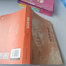 任应秋医学丛书：伤寒论语译