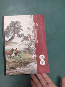 溥松窗书画集