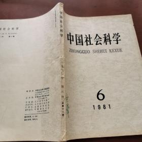 中国社会科学    1981   6