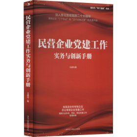 民营企业党建工作实务与创新手册