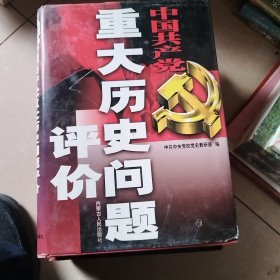 中国共产党重大历史问题评价 2 3 4 三卷合售 可单卖