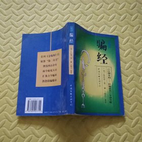 防骗经:《江湖奇闻—杜骗新书》今译今解