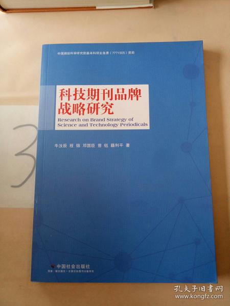 科技期刊品牌战略研究