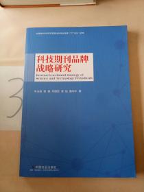 科技期刊品牌战略研究