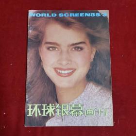 环球银幕画刊 1985年第3期