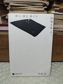 棋王·树王·孩子王：阿城文集之一