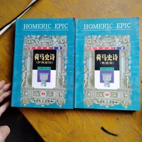 荷马史诗.上、下册