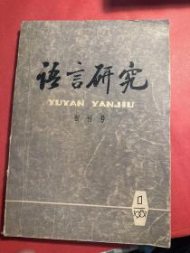 语言研究创刊号 1981年七月