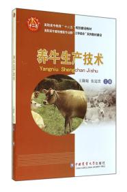养牛生产技术(高职高专畜牧兽医专业群工学结合系列教材建设)
