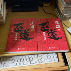 正道：见龙在田（全二册，政商小说名家何常在重磅新作！谋局先谋道，做事先做人！一本书参透为人处世的大智慧！）