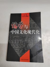 儒学与中国文化现代化