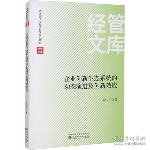 企业创新生态系统的动态演进及创新效应