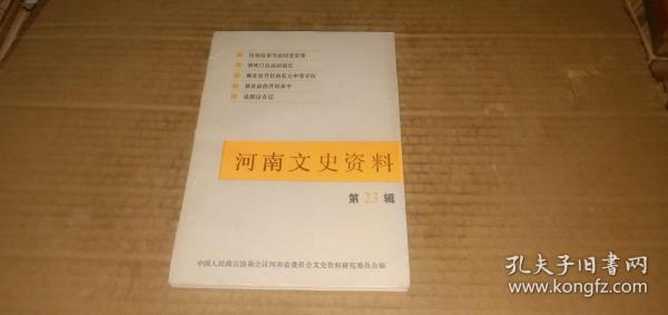 河南文史资料（第23辑） （本书内容有：淮海战役中的商丘总兵站.上蔡私塾记实.河洛名儒许石衡.辉县大佛殿采集日记 等）