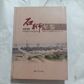 石狮年鉴.2010