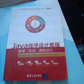 JaVa程序设计教程，微课实训课程设计。(没有书后皮)