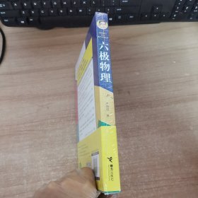 六极物理