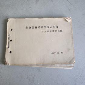 私立吉林助产学校同学录（1937年，大量图片）