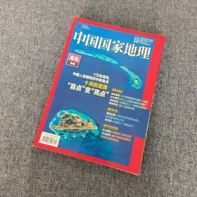 中国国家地理2022.10（总第 744 期）