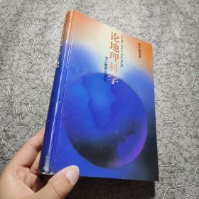 论地理科学 钱学森 等著