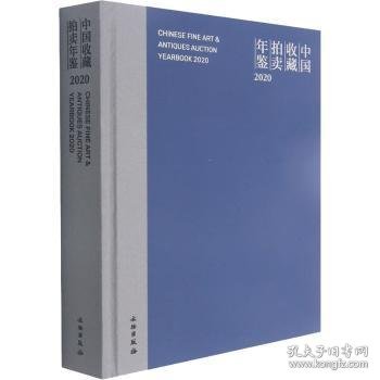 中国收藏拍卖年鉴:2020:2020 9787501070848 张自成主编 文物出版社