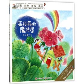 正版 为小学一二年级孩子量身打造的精品注音书系?亚丹丹的魔法屋 车培晶 9787514363241