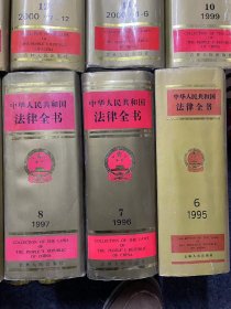 中华人民共和国法律全书（7）1996