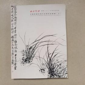 西泠印社2021年春拍•中国书画近现代名家作品专场（三）