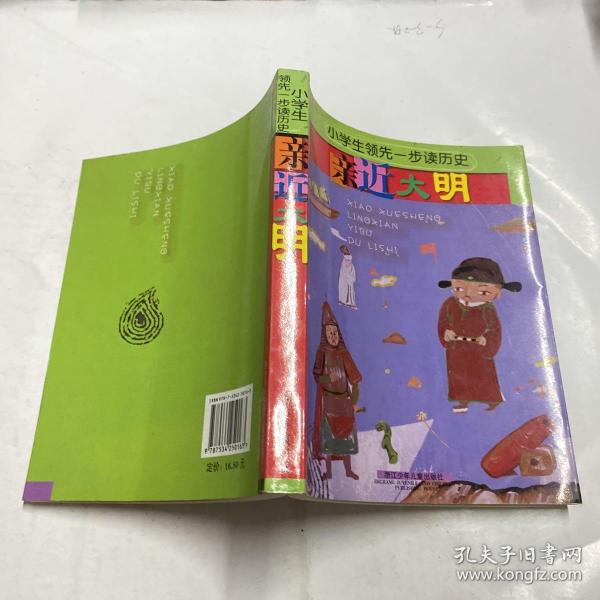 小学生领先一步读历史：亲近大明