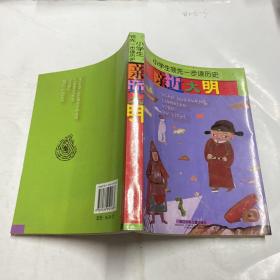 小学生领先一步读历史：亲近大明