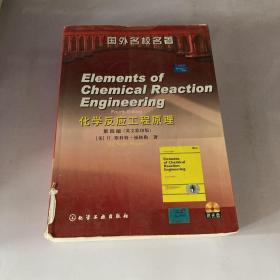 化学反应工程原理（第四版<英文影印版>）