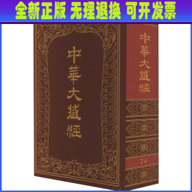 中华大藏经 74 中华大藏经编辑局编 中华书局