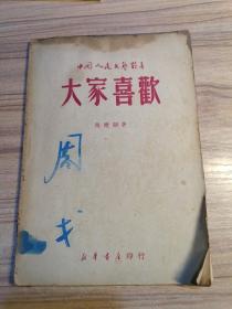 大家喜欢，1949年5出初版，周戈藏书