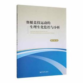 赛艇竞技运动的生理生化监控与分析 体育理论 黄森