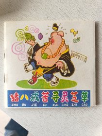 猪八戒苦寻灵芝草1