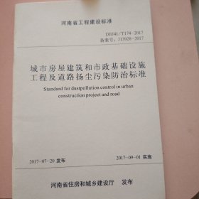 城市房屋建筑和市政基础设施工程及道路扬尘污染防 治标准