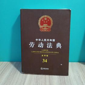 中华人民共和国劳动法典（应用版）