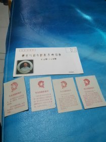 毛主席120周年纪念封 附老的最高指示纸片4张