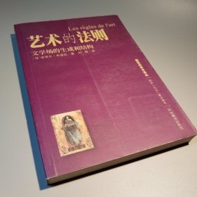 艺术的法则：文学场的生成和结构