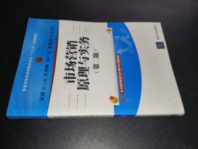 市场营销原理与实务（第二版）/普通高等教育经管类专业“十三五”规划教材