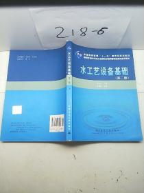 水工艺设备基础（第2版）/普通高等教育“十一五”国家级规划教材