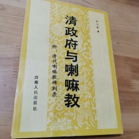 清政府与喇叭教