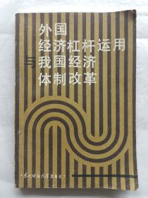 外国经济杠杆运用与我国经济体制改革