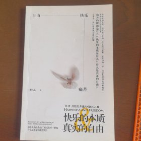快乐的本质真实的自由