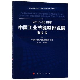 2017-2018年中国工业节能减排发展蓝皮书/2017-2018年中国工业和信息化发展系列蓝皮书
