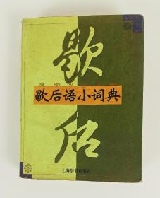 歇后语小词典